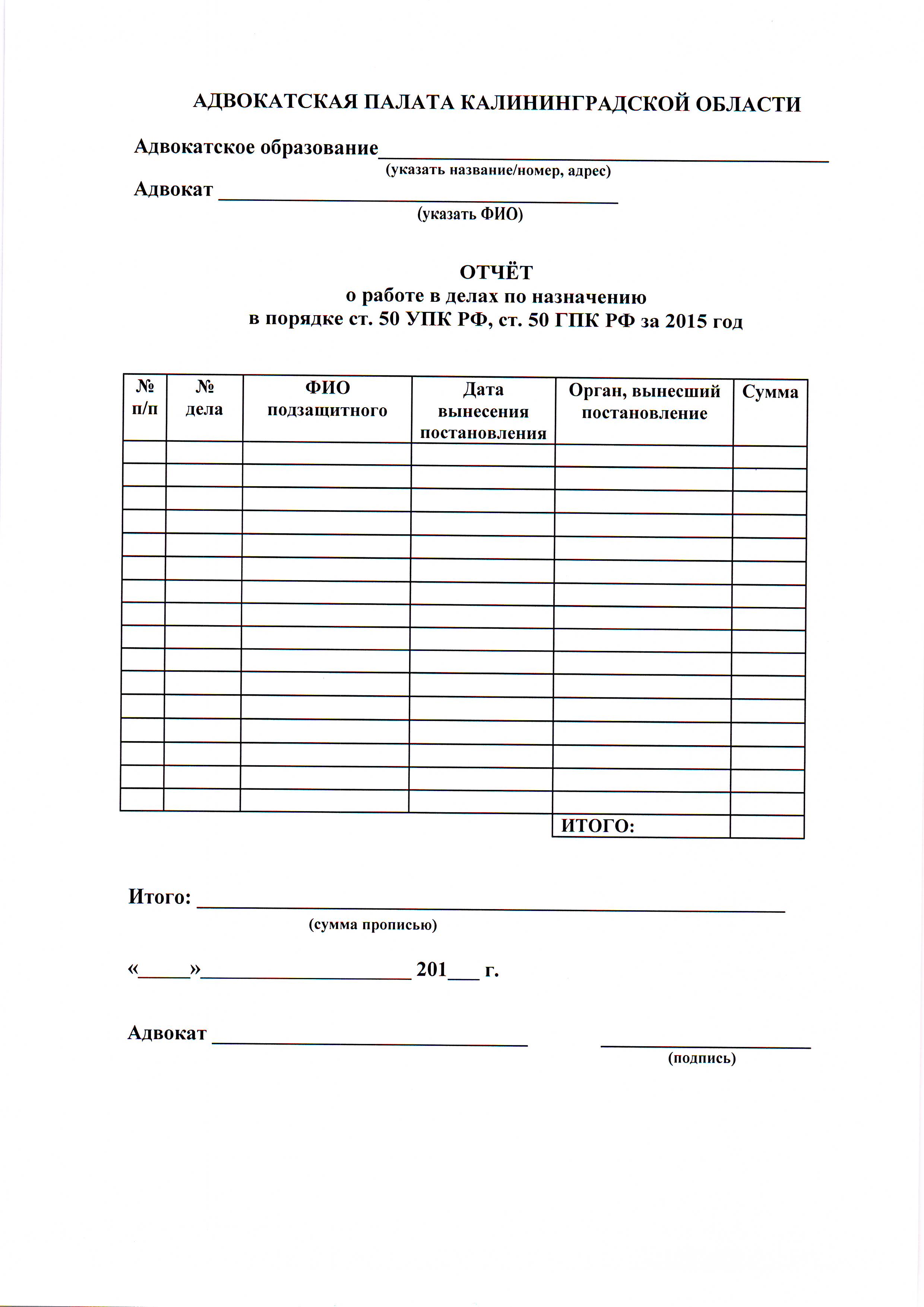 Информация для двокатов, участвующих в делах по назначению в порядке ст. 50  УПК РФ, ст. 50 ГПК РФ — Адвокатская палата Калининградской области